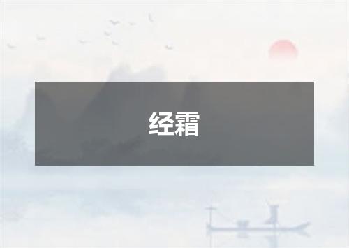 经霜