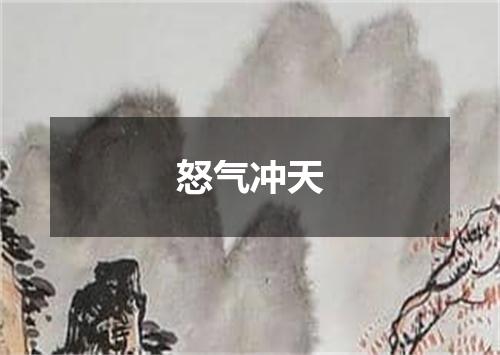 怒气冲天