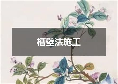 槽壁法施工