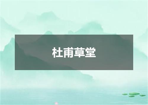 杜甫草堂