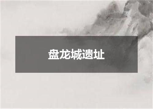 盘龙城遗址