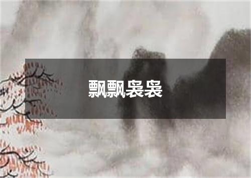 飘飘袅袅