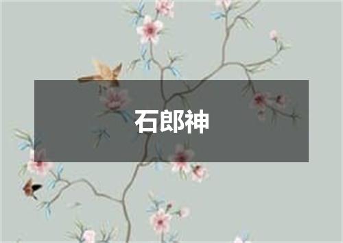 石郎神