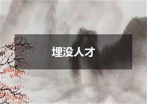 埋没人才