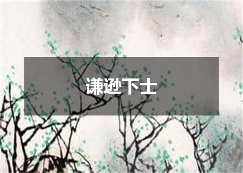 谦逊下士