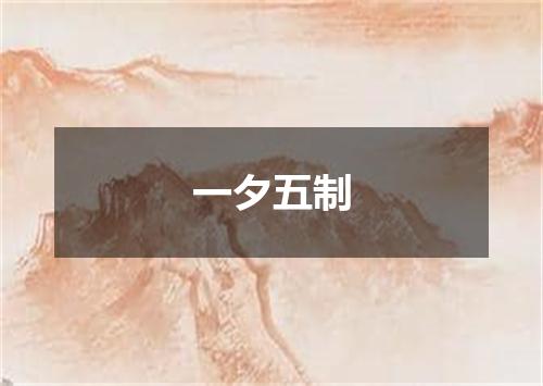 一夕五制