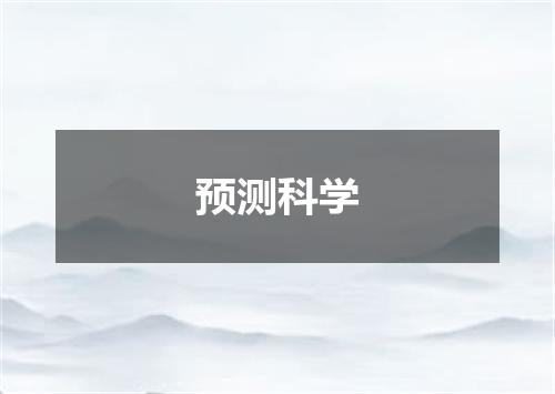 预测科学
