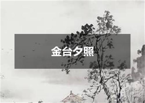 金台夕照