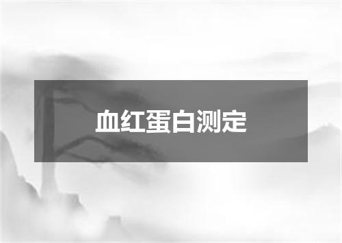 血红蛋白测定