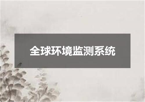 全球环境监测系统