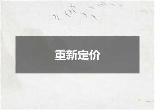 重新定价