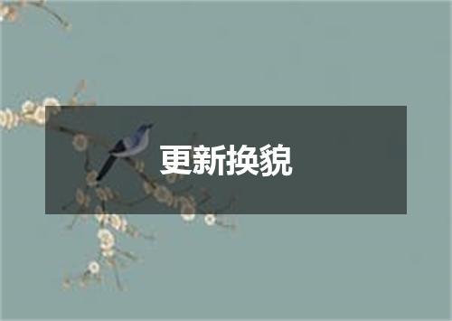 更新换貌