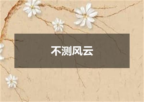 不测风云