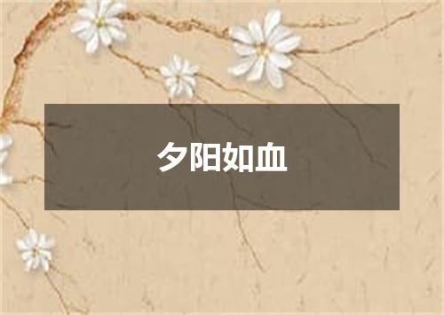 夕阳如血