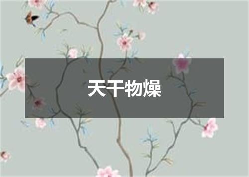 天干物燥