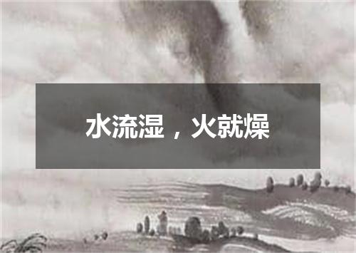 水流湿，火就燥