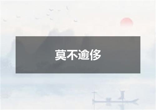 莫不逾侈