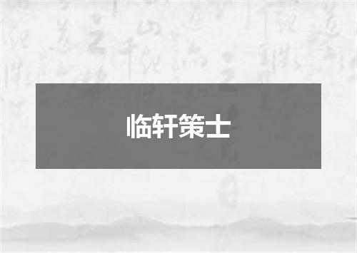 临轩策士