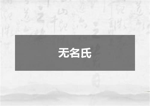 无名氏