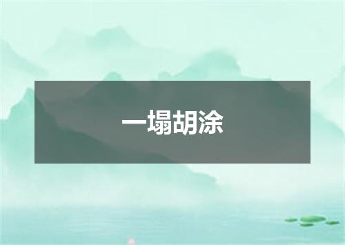 一塌胡涂