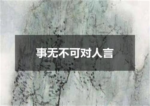 事无不可对人言