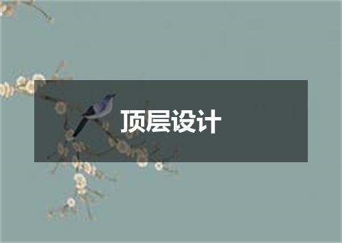 顶层设计