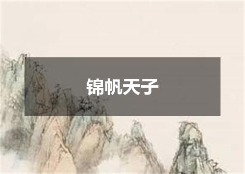 锦帆天子