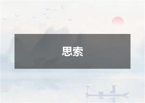 思索