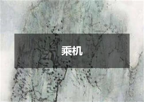 乘机