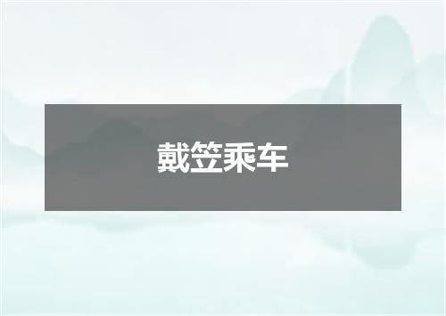 戴笠乘车