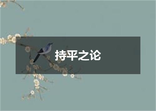 持平之论