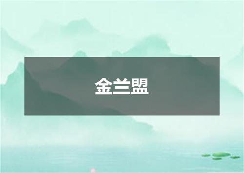 金兰盟