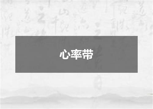 心率带