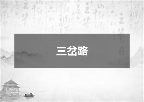 三岔路