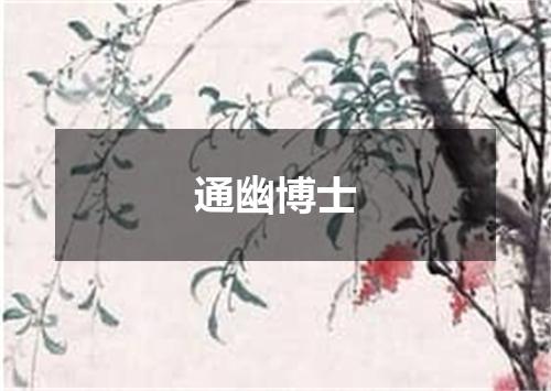 通幽博士