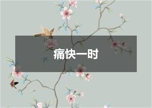 痛快一时