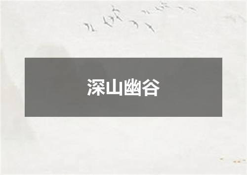 深山幽谷