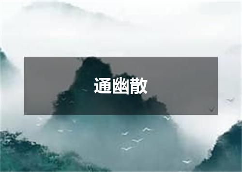 通幽散