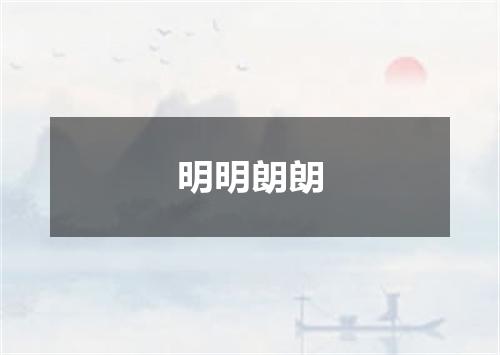 明明朗朗