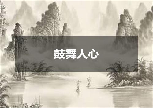 鼓舞人心