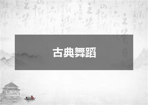 古典舞蹈
