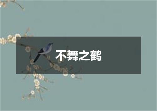 不舞之鹤