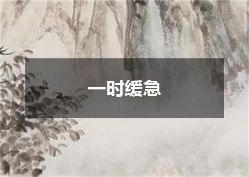 一时缓急