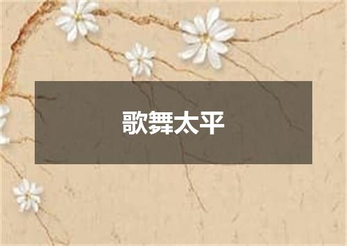 歌舞太平