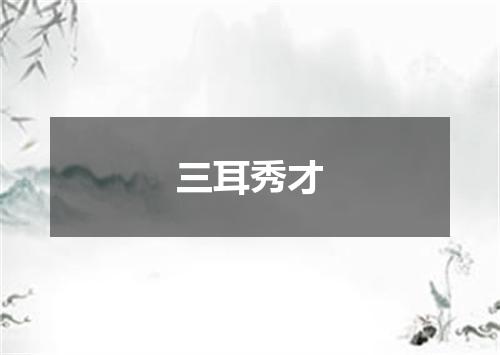 三耳秀才