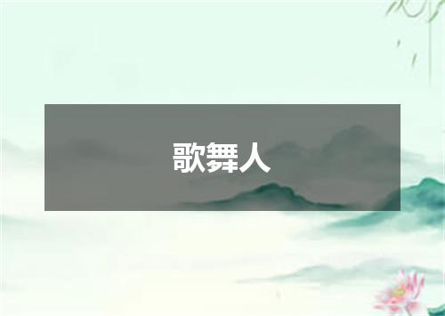 歌舞人