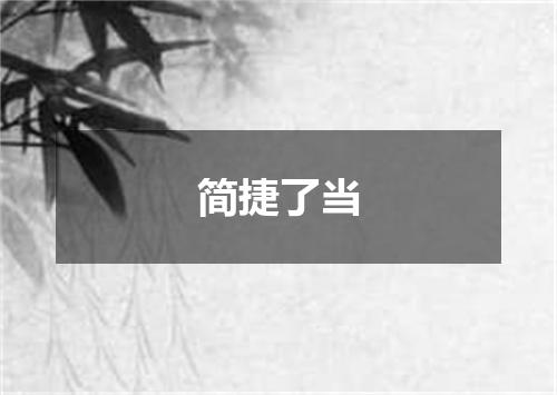 简捷了当