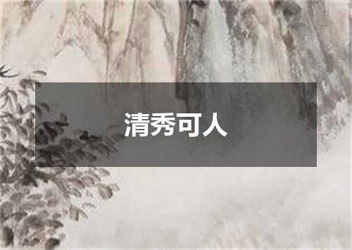 清秀可人