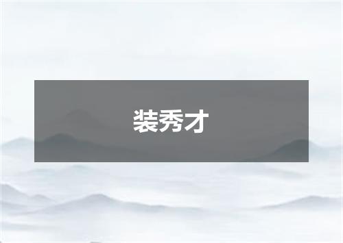 装秀才