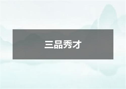三品秀才